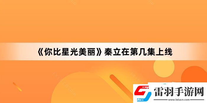 你比星光美麗秦立在第幾集上線