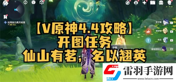 原神4.4仙山有茗名以翹英任務怎么做