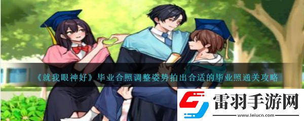 就我眼神好畢業合照調整姿勢拍出合適的畢業照怎么通關