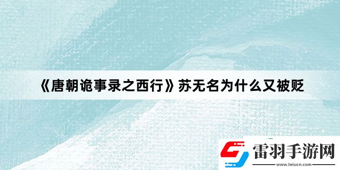 唐朝詭事錄之西行蘇無名為什么又被貶