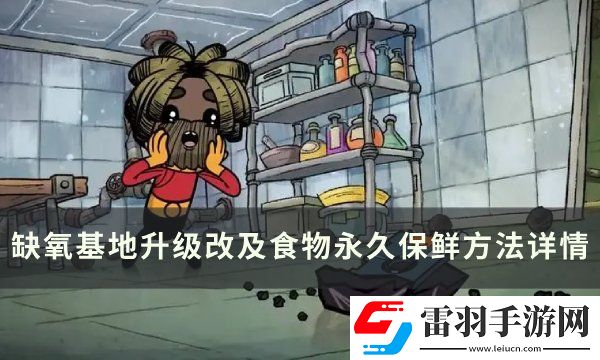 缺氧基地升級改造攻略