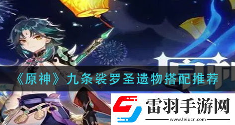 原神九條裟羅圣遺物怎么選