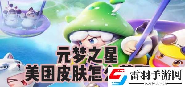 元夢之星美團皮膚怎么獲取