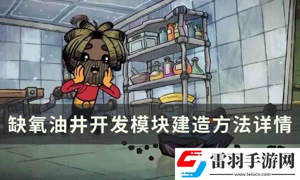 缺氧油井怎么開發