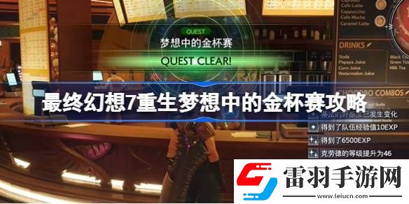 最終幻想7重生夢想中的金杯賽怎么過