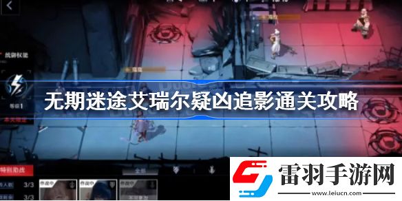 無期迷途艾瑞爾疑兇追影怎么過