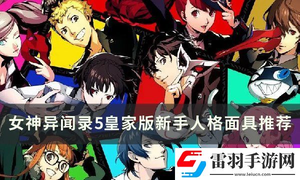 女神異聞錄5皇家版新手面具怎么選