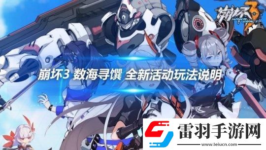 崩壞3數海尋饌活動怎么玩