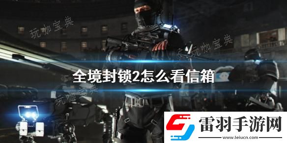 全境封鎖2信箱開啟方法分享