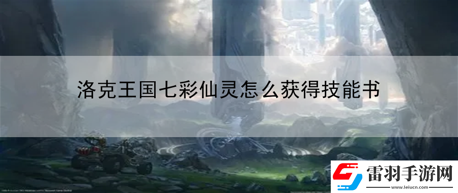 洛克王國七彩仙靈怎么獲得技能書