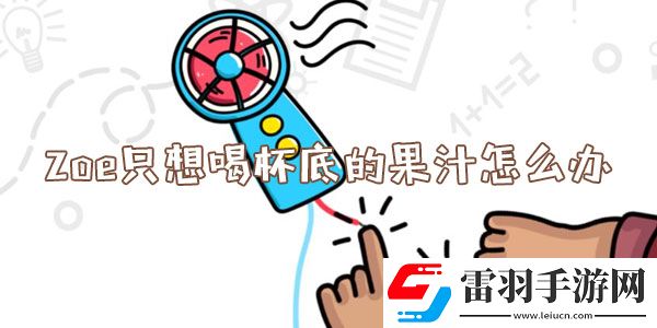 腦洞大師Zoe只想喝杯底的果汁怎么辦