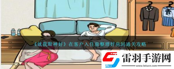 就我眼神好在客戶入住前整理好房間怎么通關