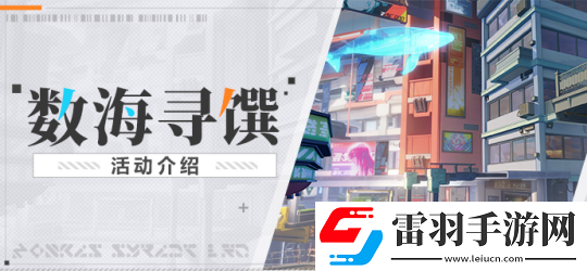 崩壞3數海尋饌活動怎么玩