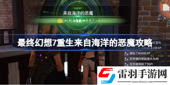 最終幻想7重生來自海洋的惡魔怎么過