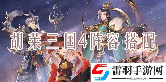 胡萊三國4什么陣容刷塔快一點