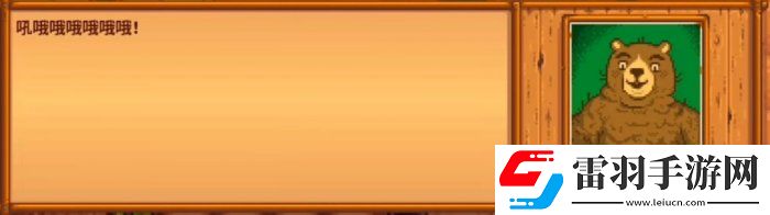 星露谷物語熊的知識有什么用