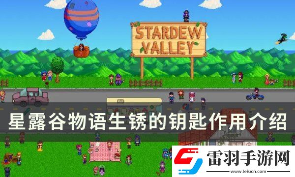 星露谷物語(yǔ)生銹的鑰匙有什么用