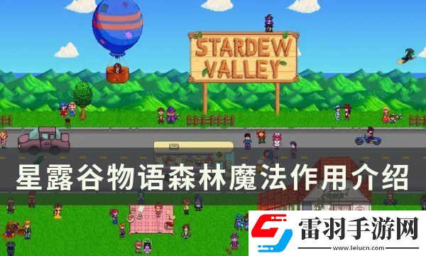 星露谷物語森林魔法有什么用
