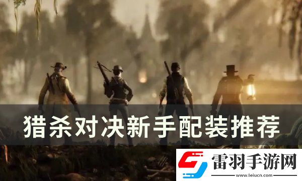 獵殺對決怎么配裝