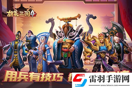 胡萊三國4什么陣容刷塔快一點