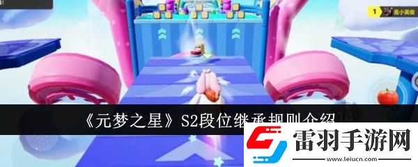 元夢之星S2段位繼承規則是什么