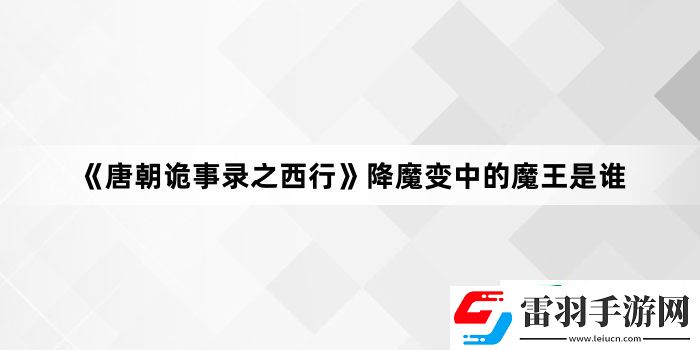 唐朝詭事錄之西行降魔變中的魔王是誰