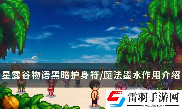 星露谷物語黑暗護身符/魔法墨水有什么用