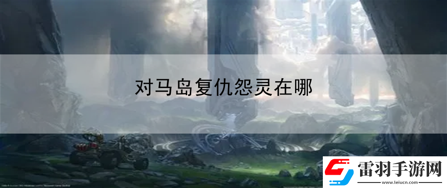 對馬島復仇怨靈在哪