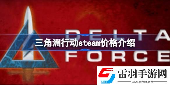 三角洲行動steam售價多少錢