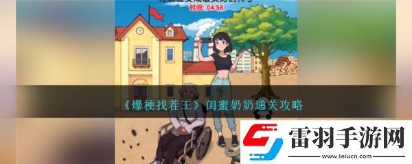 爆梗找茬王閨蜜奶奶怎么過