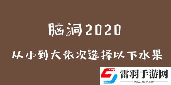 腦洞2020從小到大依次選擇以下水果攻略
