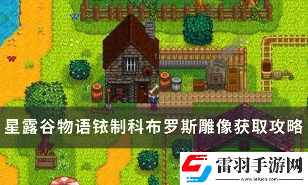 星露谷物語銥制科布羅斯雕像怎么獲取