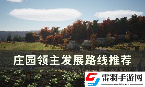 莊園領(lǐng)主發(fā)展路線怎么選