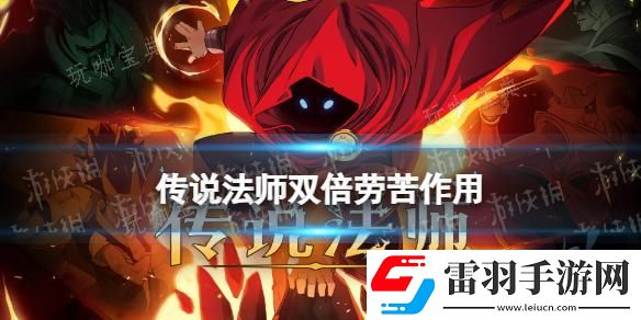 傳說法師雙倍勞苦有什么用