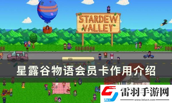 星露谷物語會員卡有什么用