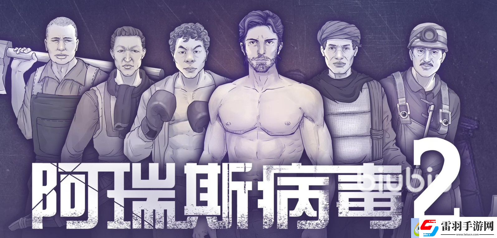 阿瑞斯病毒2游戲特色是什么