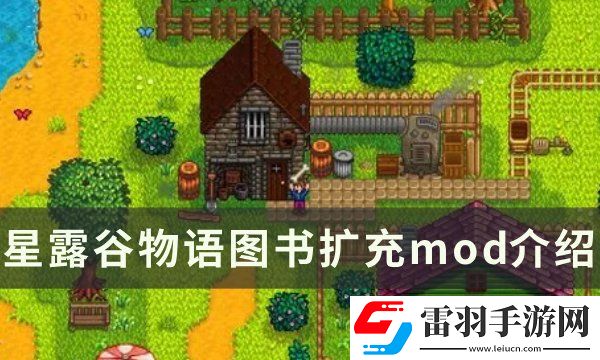 星露谷物語圖書擴充mod介紹