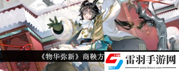 物華彌新商鞅方升技能是什么