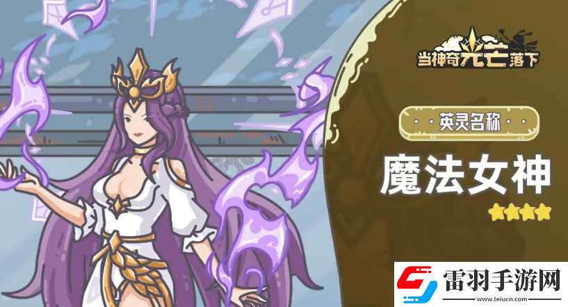 當神奇光芒落下英靈排行