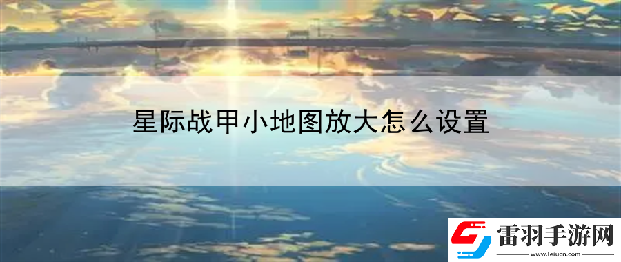 星際戰甲小地圖放大怎么設置
