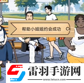 全民劇本大師公園奔現怎么過