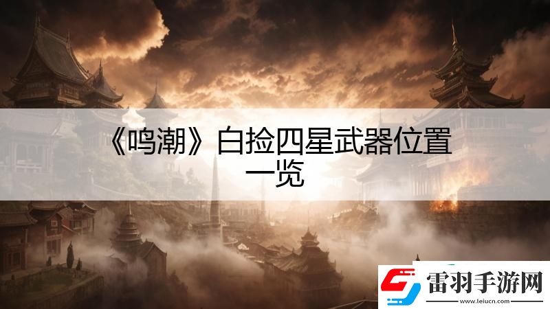 鳴潮白撿四星武器位置一覽