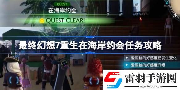 FF7重生在海岸約會任務怎么做