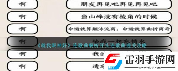 就我眼神好連歌曲啊聽開頭連歌曲怎么通關