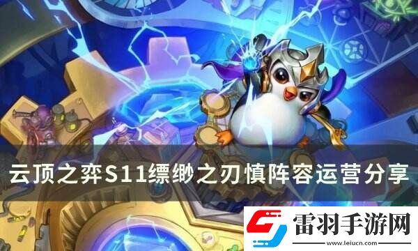 云頂之弈慎主c陣容推薦