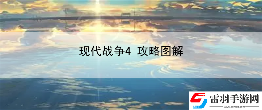 現代戰爭4攻略圖解