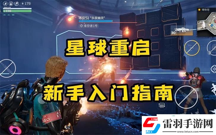 星球重啟新手教學