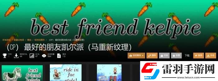 星露谷物語(yǔ)N網(wǎng)熱門(mén)小馬美化mod一覽