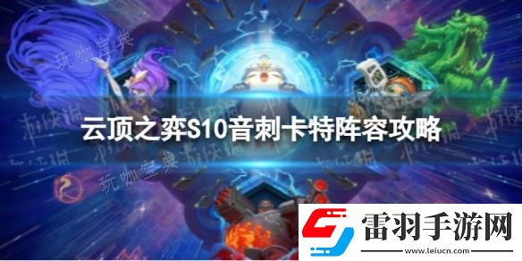 云頂之弈手游音刺卡特怎么玩