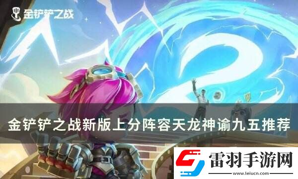 金鏟鏟之戰(zhàn)S11阿茲爾T0上分陣容天龍神諭九五運營思路分享